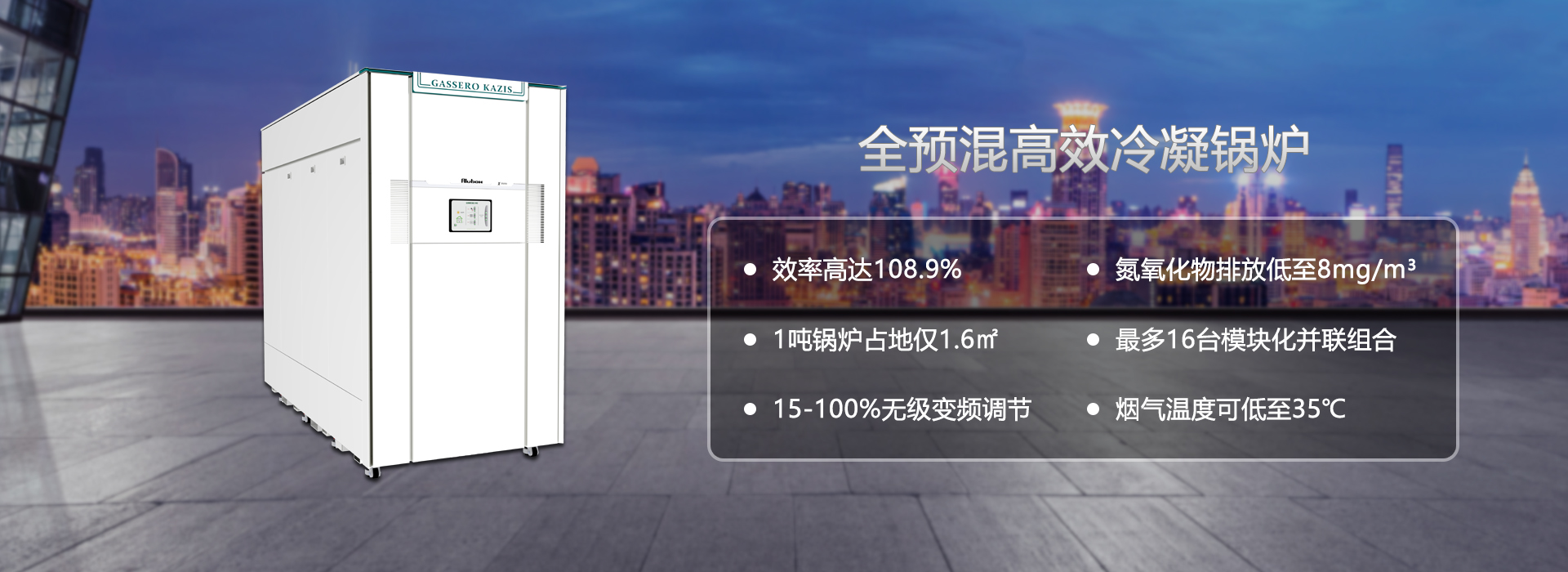 康丹森全預混冷凝鍋爐