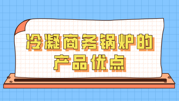 冷凝商務鍋爐的產品優點